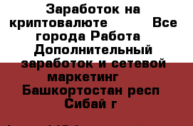 Заработок на криптовалюте Prizm - Все города Работа » Дополнительный заработок и сетевой маркетинг   . Башкортостан респ.,Сибай г.